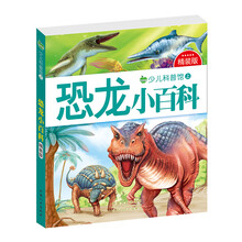 少儿科普馆上：恐龙小百科