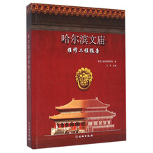 哈尔滨文庙维修工程报告