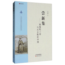 名家讲堂·尝新集：康雍乾三帝与天主教在中国