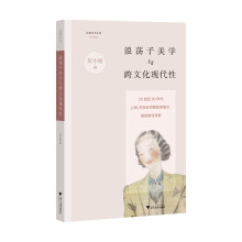 浪荡子美学与跨文化现代性：20世纪30年代上海、东京及巴黎的浪荡子、漫游者与译者/启真学术文库