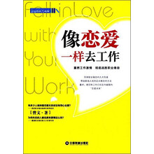 像恋爱一样去工作