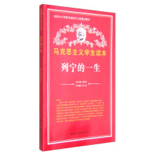 列宁的一生/马克思主义学生读本