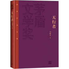 茅盾文学奖获奖作品全集：天行者（精装本）