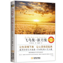 飞鸟集·新月集（英汉对照 经典珍藏）