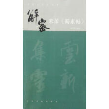 书法工作室丛书·解密米芾《蜀素帖》