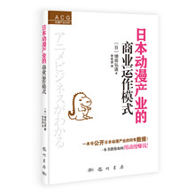 日本动漫产业的商业运作模式