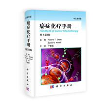 癌症化疗手册（中文翻译版）（原书第8版）