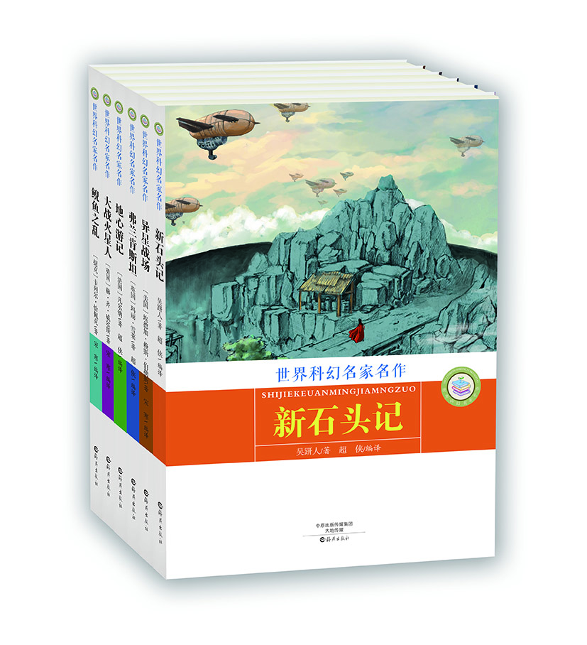 世界科幻名家名作