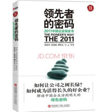 领先者的密码：2011中国企业绿皮书