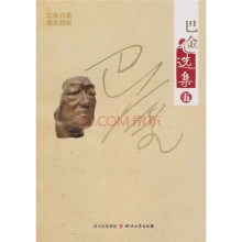 巴金选集(第5卷)
