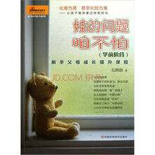 娃的问题咱不怕（学前阶段）