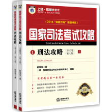 上律指南针教育 2015年国家司法考试攻略 刑法攻略（上下共2册）