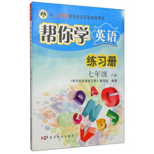 七年级 下册-与人教版课程标准实验教材同步-帮你学英语练习册