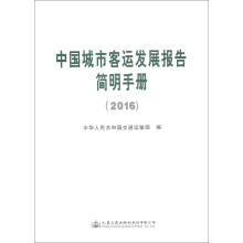 中国城市客运发展报告简明手册（2016）