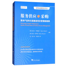 服务供应与采购：复杂产品和大型建造项目管理新趋势