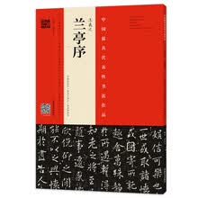 王羲之 兰亭序（宋拓定武本·翁志飞临本·赵孟頫临本）