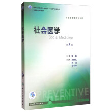 社会医学（第5版 本科预防 配增值）/全国高等学校教材  [Social Medicine]