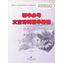 七-九年级合订本-北京课改版-初中必考文言诗词精华导读-文言文全解