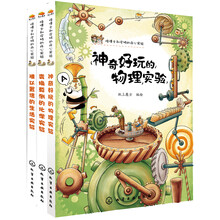 怪博士和皮特的开心实验（套装共3册）