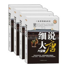 细说大唐大全集(4卷)