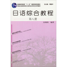 新世纪高等学校日语专业本科生系列教材：日语综合教程（第8册）（附光盘1张）