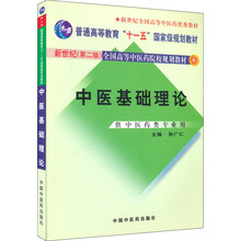 普通高等教育“十一五”国家级规划教材·全国高等中医药院校规划教材：中医基础理论