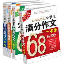 小学生作文一本全（套装共4册）《小学生满分作文一本全》《小学生分类作文一本全》《小学生好词好句好段一本全》《小学生日记周记一本全》