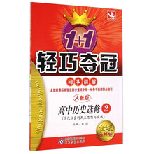 1+1轻巧夺冠同步讲解:高中历史选修2(近代社会的民主思想与实践)(人教版)(金版卓越版)
