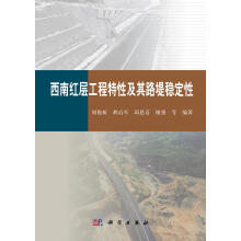 西南红层工程特征及路堤稳定性
