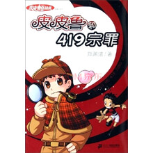 银红系列·皮皮鲁总动员（第1辑）：皮皮鲁和419宗罪