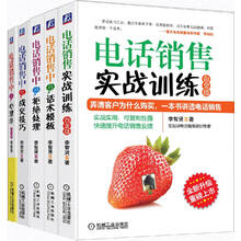 电话销售实战训练系列套装（完整版）（套装共5册）