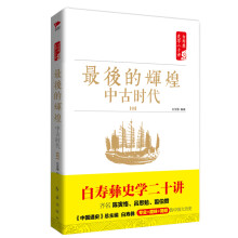 白寿彝史学二十讲系列：最后的辉煌 ·中古时代·明