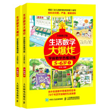 生活数学大爆炸 学前数学思维训练5~6岁（套装共2册） [5-6岁]