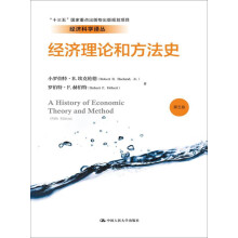 经济理论和方法史（第五版）/经济科学译丛·“十三五”国家重点出版物出版规划项目