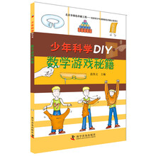 少年科学DIY 数学游戏秘籍 [11-14岁]