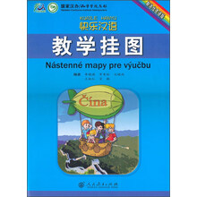 快乐汉语教学挂图(斯洛伐克语版)