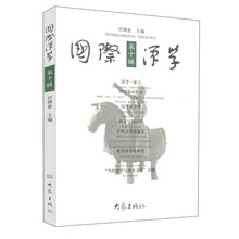 国际汉学（第10辑）