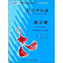 跟我学汉语练习册(斯洛伐克语版)