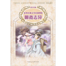世界经典文学名著博览：聊斋志异（青少年版）
