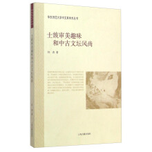 士族审美趣味和中古文坛风尚/华东师范大学中文系学术丛书