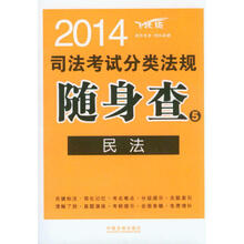 2014司法考试分类法规随身查(5):民法