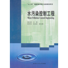 “十一五”高等学校规划教材：水污染控制工程