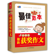 芒果作文·向上吧，少年：小学生最新获奖作文