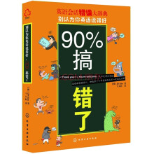 别以为你英语说得好,90%搞错了