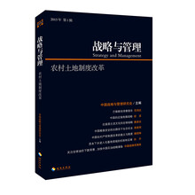 战略与管理 农村土地制度改革（2015年第1辑）