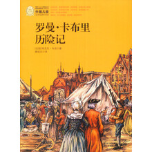 罗曼·卡布里历险记