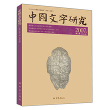 中国文字研究（2007年第2辑·总第9辑）