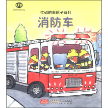 忙碌的车轮子系列：消防车