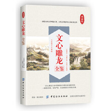 文心雕龙全鉴