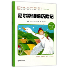 尼尔斯骑鹅历险记（彩绘注音2.0版）/素质版·小学语文新课标必读丛书